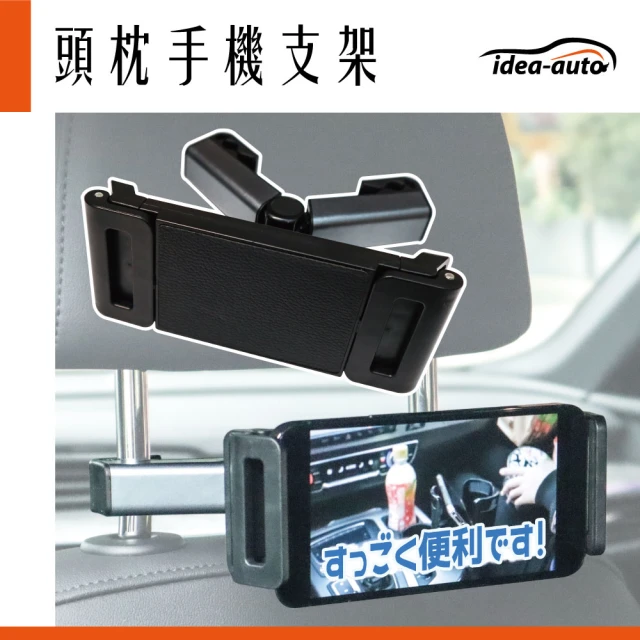 idea autoidea auto 車用頭枕手機平板支架(360度 平板支架 車用手機支架 超穩固)
