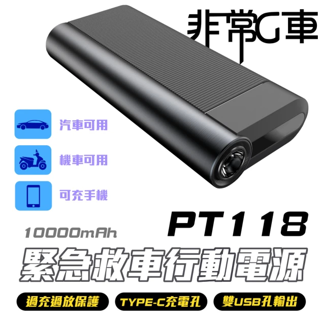 【非常G車】PT-118 10000mAh LED顯示 汽機車 緊急啟動電源 行動電源