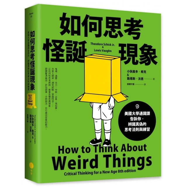 如何思考怪誕現象（二版）：美國大學通識課告訴你，辨識真偽的思考法則與練習