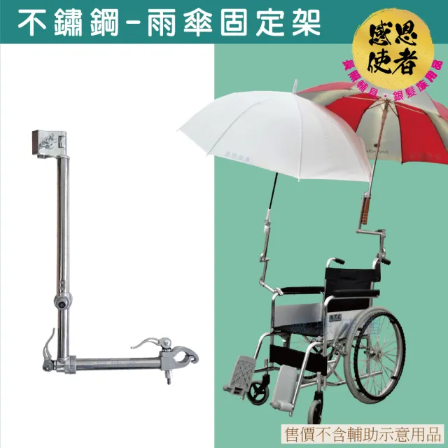 【感恩使者】不鏽鋼雨傘固定架 雨傘架 1組入 ZHCN2047(可裝於輪椅 購物車 單車 助行車)