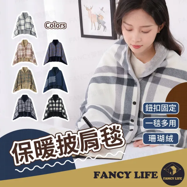 【FANCY LIFE】保暖披肩毯(披肩毯 圍巾 圍脖 發熱毯 蓋毯 毛毯 午睡毯 披風毛毯 保暖毯 冬天毯 披肩)