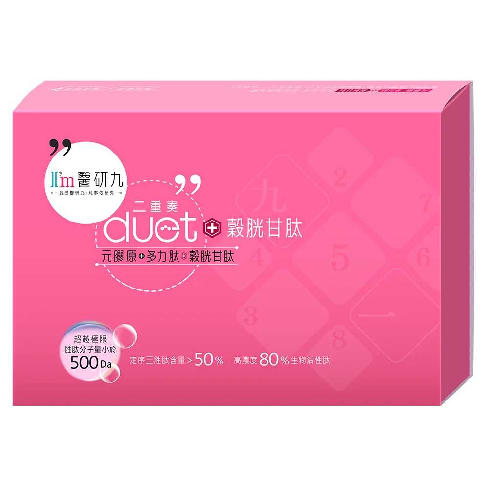 【I’m醫研九】duet二重奏plus穀胱甘肽 x1盒 由內而外的剔透 元膠原+多力肽+穀胱甘肽肽(舒眠美容 氣色動人)