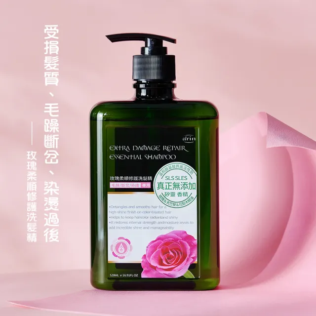 【arin 氧潤】玫瑰柔順修護精油洗髮精520ml(胺基酸洗髮精)