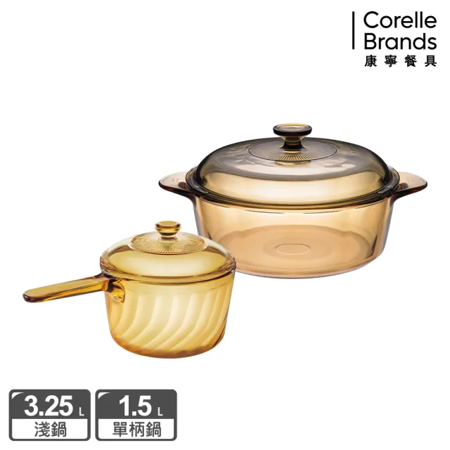 【CorelleBrands 康寧餐具】3.2L晶彩透明鍋+1.5L單柄晶炫透明雙鍋組