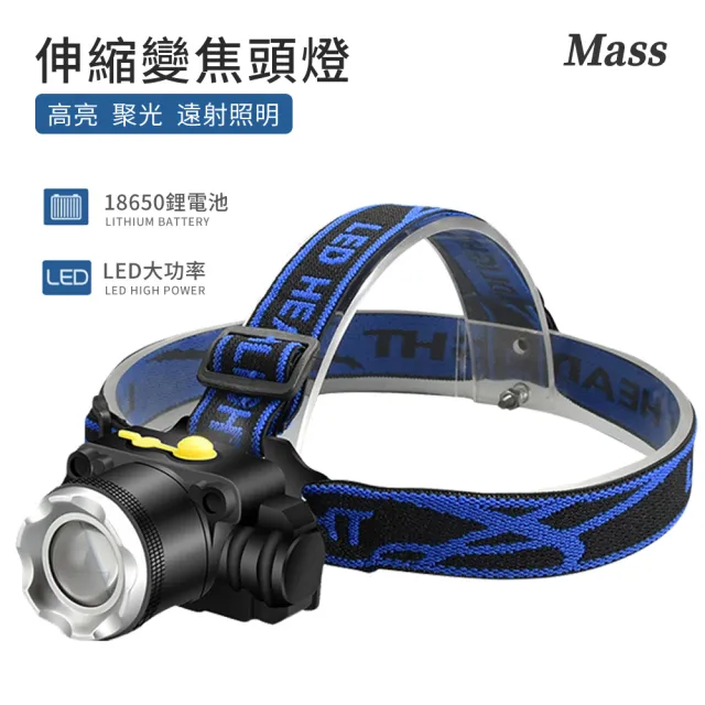 【Mass】T6 頭戴式伸縮變焦頭燈 強光變焦頭燈 防水工作頭燈(露營頭燈/登山頭燈/夜釣頭燈)