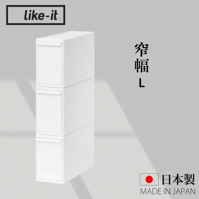 like-it 日本製可堆疊抽屜式收納箱3入組 窄幅L(MOS純白系列收納盒)