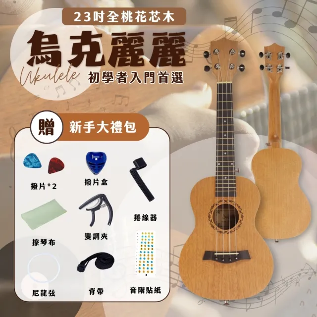 【Dulcette｜杜莎】23吋烏克麗麗 桃花芯木UKULELE(尤克里里 四弦琴 小吉他 尼龍弦)