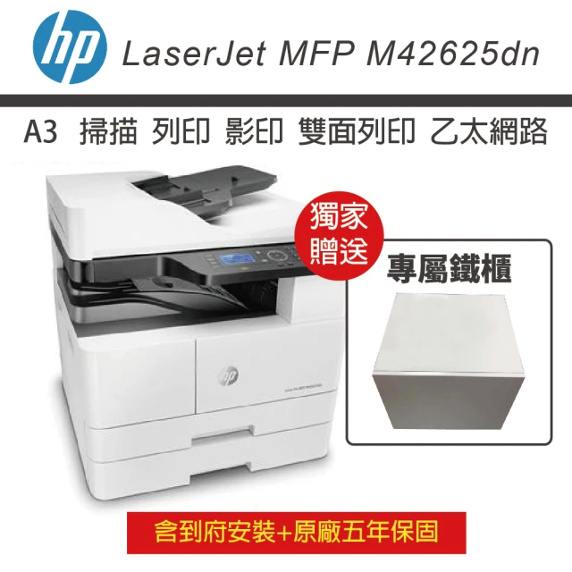 【HP 惠普】MFP M42625dn A3商用 黑白雷射多功能事務機+第二紙匣250張+ADF+置物鐵櫃(含到府安裝 五年保)