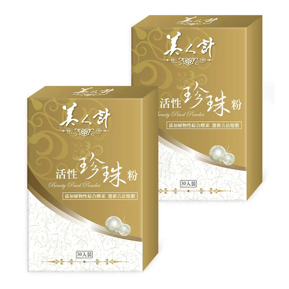 【華陀美人計】活性珍珠粉2盒組(30包/盒-100%天然珍珠/游離鈣)