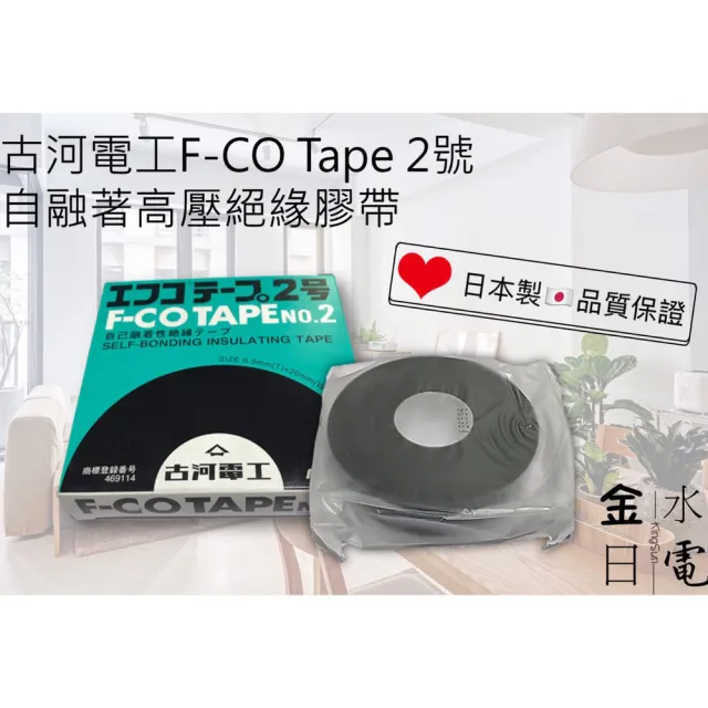 【古河電工】日本製 自融著高壓絕緣膠帶(F-CO Tape 2號 高壓絕緣膠帶 絕緣膠帶 自融膠帶)
