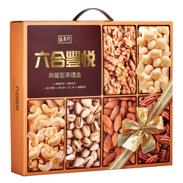 【盛香珍】六合豐悅典藏堅果禮盒400gX2盒入(送禮推薦 伴手禮 堅果盒)