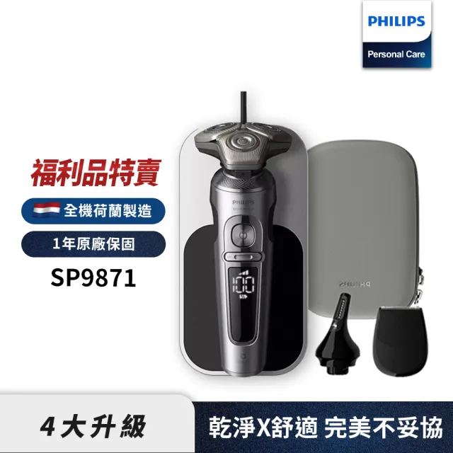 【Philips 飛利浦】奢享系列電動刮鬍刀/電鬍刀 SP9871(福利品)