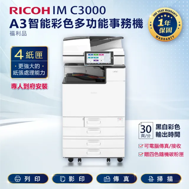 【RICOH】IM-C3000／IM C3000 A3彩色雷射多功能事務機／影印機 四紙匣含傳真套件全配(福利機)