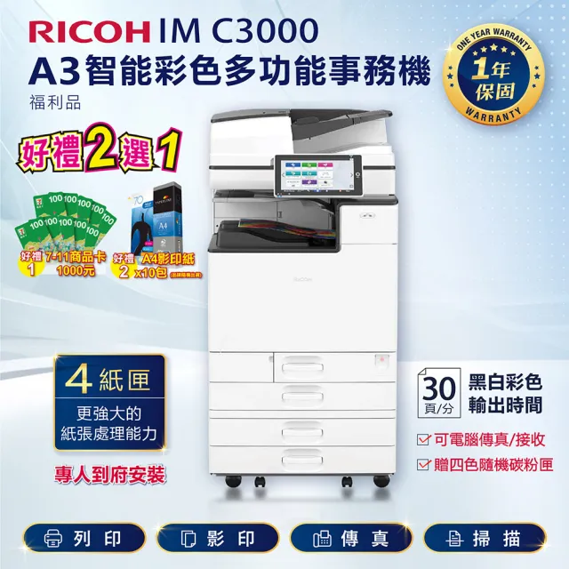 【RICOH 四紙匣含傳真】IMC3000 IM C3000 A3彩色雷射多功能事務機 彩色影印機 A3影印機 福利機(傳真 掃描)