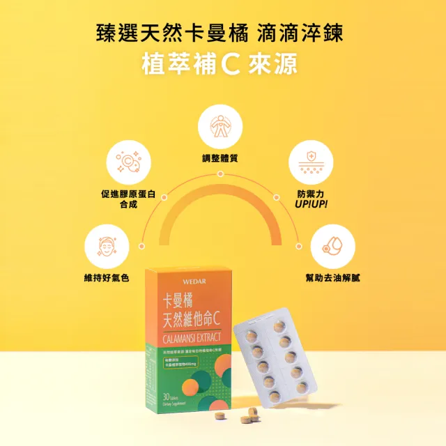 【Wedar 薇達】卡曼橘天然維他命C 6盒組(30顆/盒.抵禦必備.足量天然C.植物萃取)