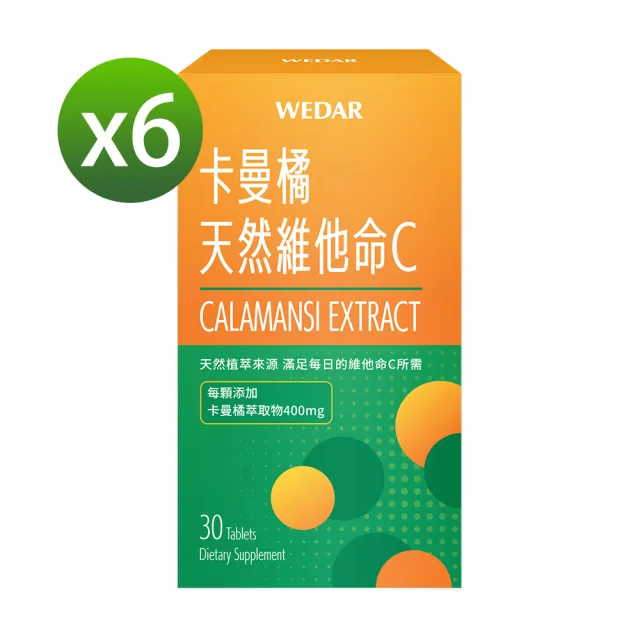 【Wedar 薇達】卡曼橘天然維他命C 6盒優惠組(30顆/盒)