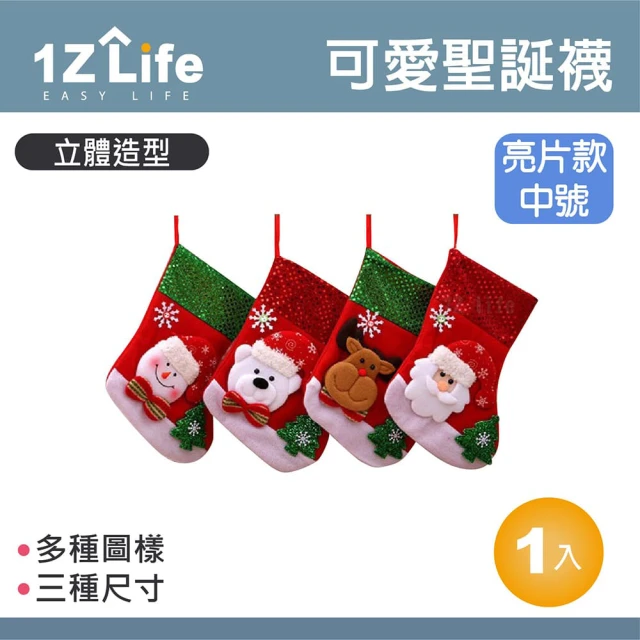 【1Z Life】可愛許願聖誕襪-亮片款中號(聖誕襪 聖誕用品)