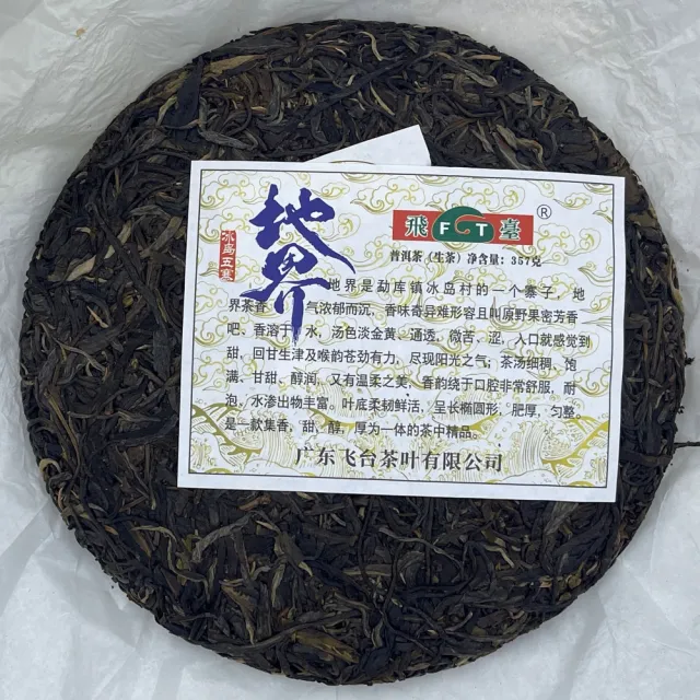 【盛嘉源】飛台 地界 2020年(普洱茶   生茶 357g)