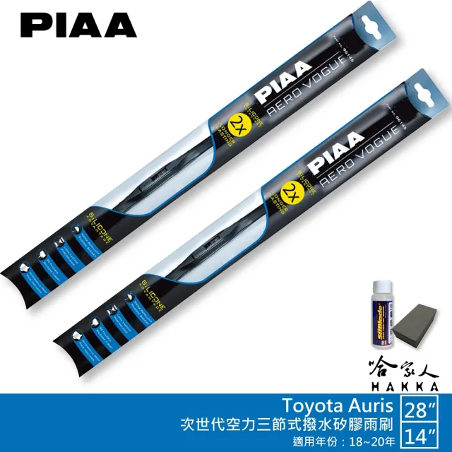【PIAA】Toyota Auris 專用三節式撥水矽膠雨刷(28吋 14吋 18~20年 Aero Vogue 哈家人)