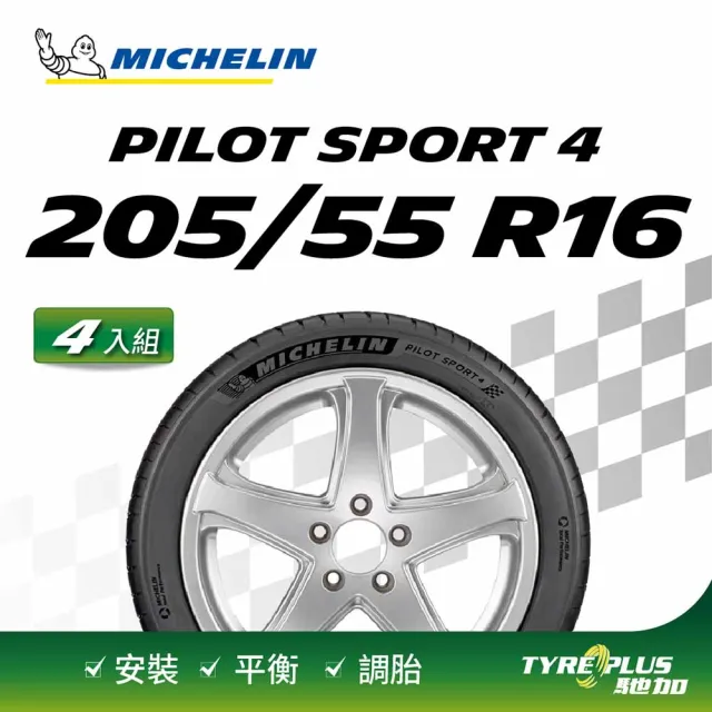 【Michelin 米其林】官方直營 MICHELIN PILOT SPORT 4 205/55 R16 4入組