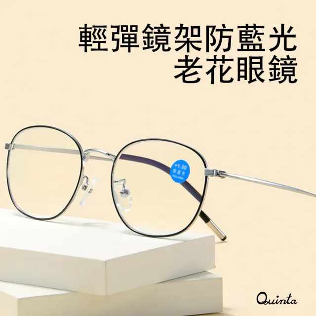 【Quinta】UV400抗紫外線濾藍光老花眼鏡(大臉顯瘦/經典圓框/男女適用QTP225)