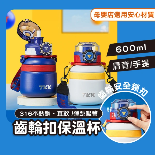 Mua 姆兒選品 TKK 齒輪安全扣316不鏽鋼兒童吸管保溫杯600ML(直吸兩用/兒童保溫瓶/不銹鋼水壺/保溫瓶)