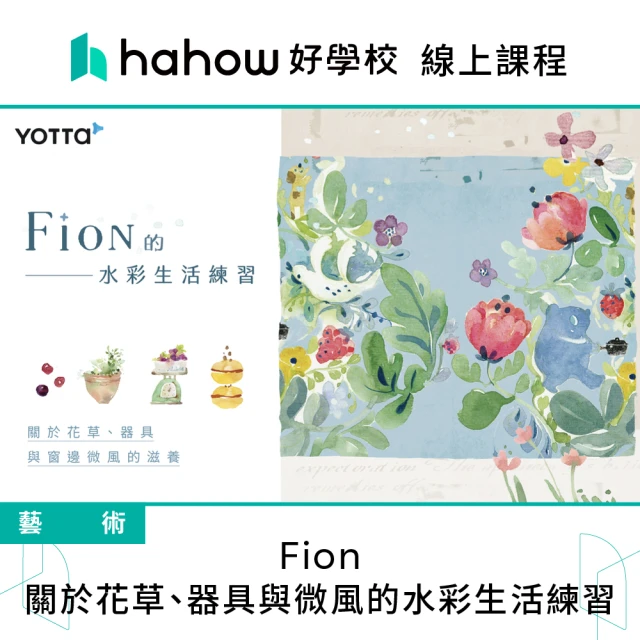 Hahow 好學校 Fion｜關於花草、器具與微風的水彩生活練習