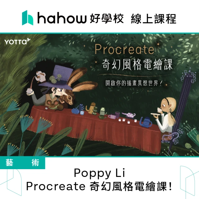 Hahow 好學校 Poppy Li｜Procreate 奇幻風格電繪課！