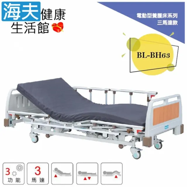 【海夫健康生活館】倍愛非動力式治療床墊 未滅菌 亞護 倍愛 三馬達電動養護床 雙開式護欄(BL-BH63)