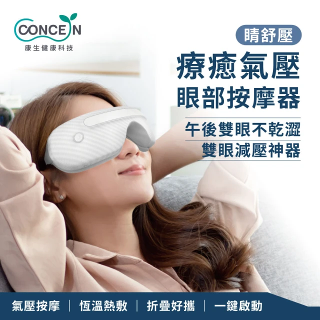 Concern 康生Concern 康生 睛舒壓-療癒氣壓眼部按摩器(CON-592)