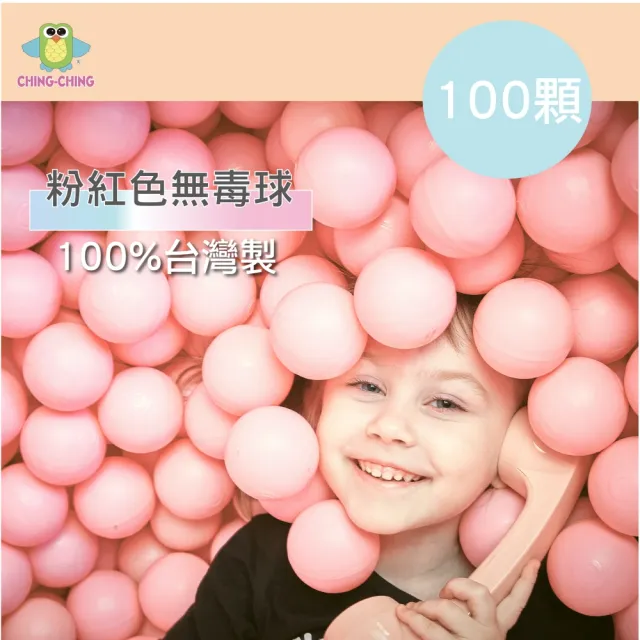 【ChingChing 親親】100%台灣製 100顆7cm無毒 粉彩色系 粉紅色 球池球 球屋球 塑膠球(BA-07LP / CCB-03)