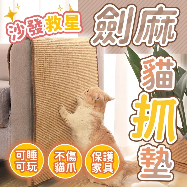 【JHS】2入組 40*60cm 劍麻貓抓墊貓抓板沙發防抓墊含釘子 送除毛器(劍麻貓抓毯 劍麻墊 貓抓板 貓抓墊)