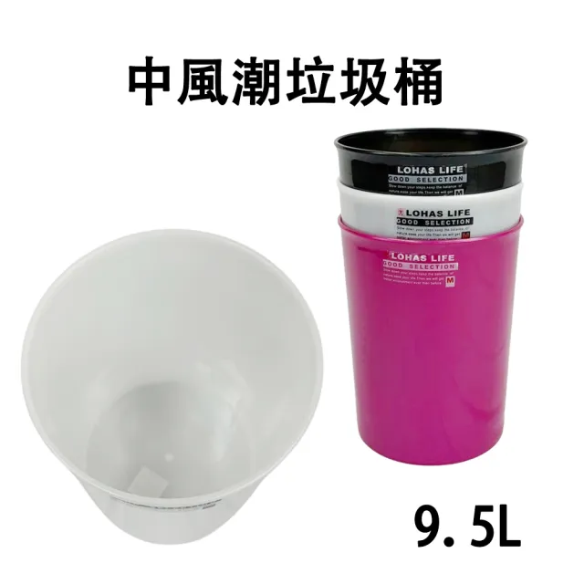 【生活King】中風潮垃圾桶-9.5L(3色可選)