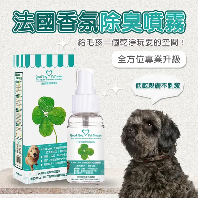 【GBPH好寶貝】All In One法國香氛寵物除臭防護噴霧九款香氛70ml(消臭/除尿味/犬貓通用/舔食無害/實感消臭)