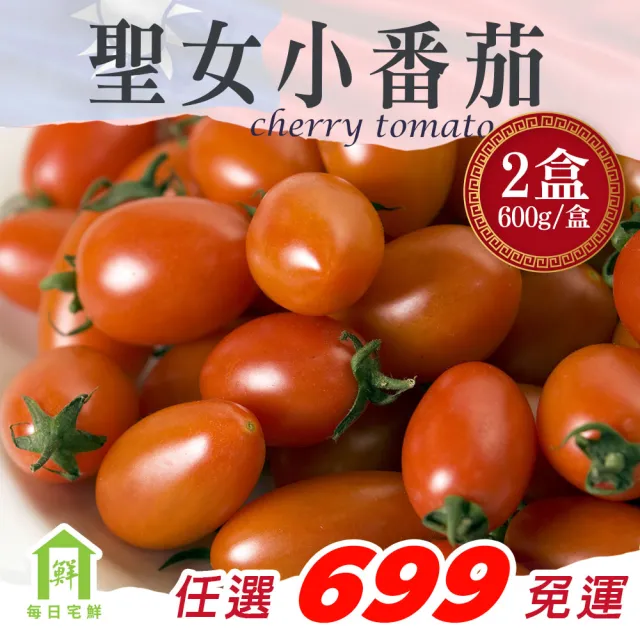 【每日宅鮮】任選$699免運 台灣聖女小番茄(600g±5%x2盒)