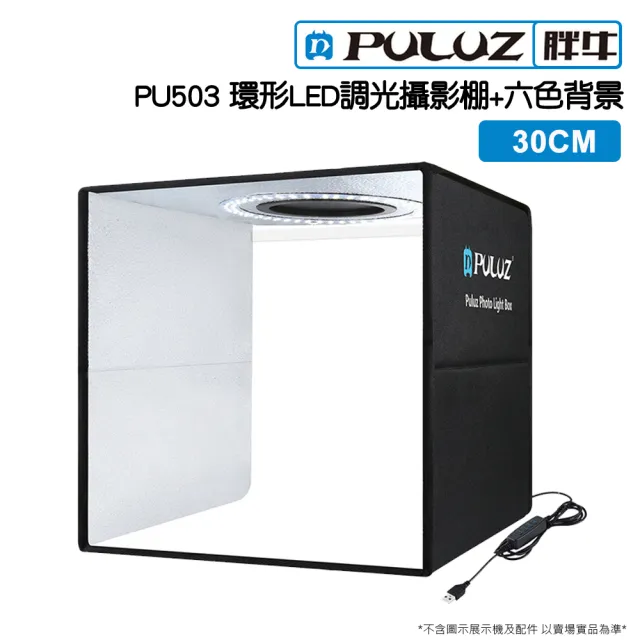 【PULUZ 胖牛】PU503 LED攝影棚_30cm 環形調光(環形燈+六色背景)