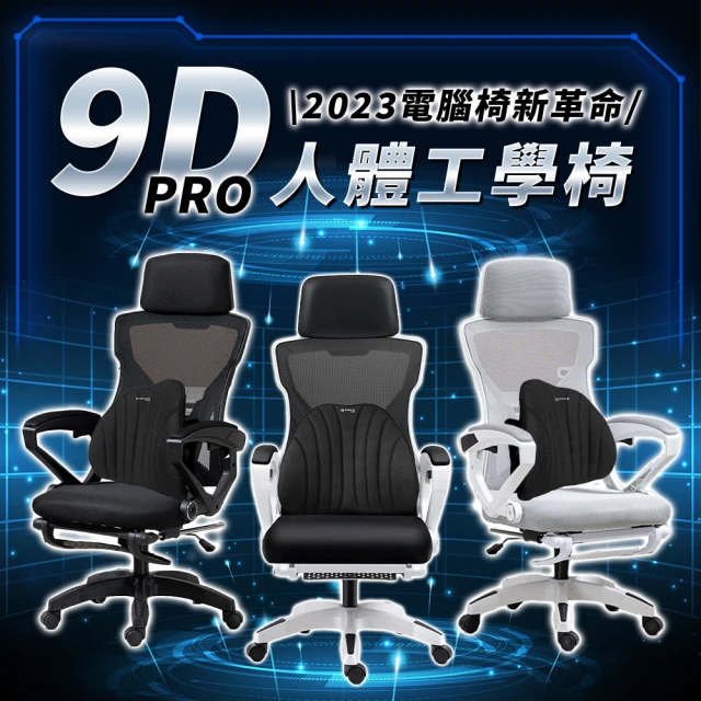 木馬特實驗室 9D-PRO鈦鋼可調腰靠收納腳墊人體工學椅+3