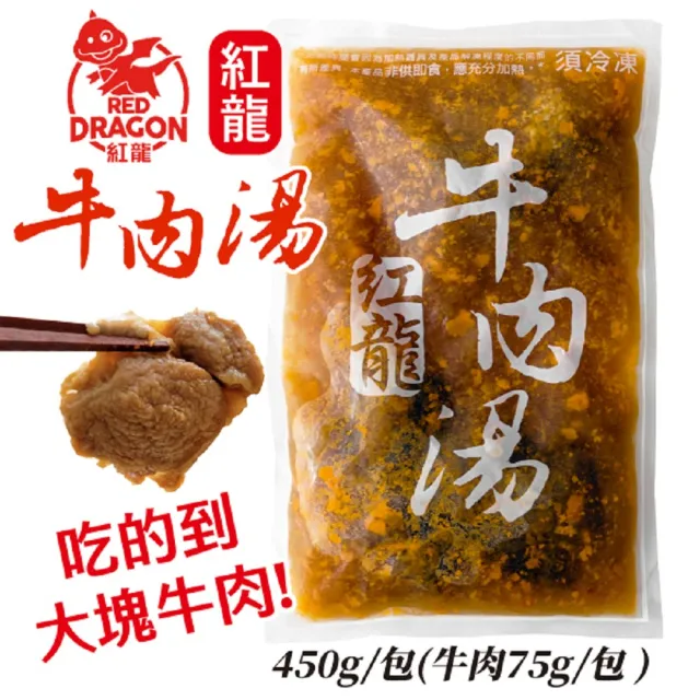 【紅龍】紅龍牛肉湯450g(4包)