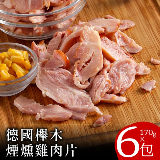 【零廚藝】德國櫸木煙燻雞肉片170克x6包