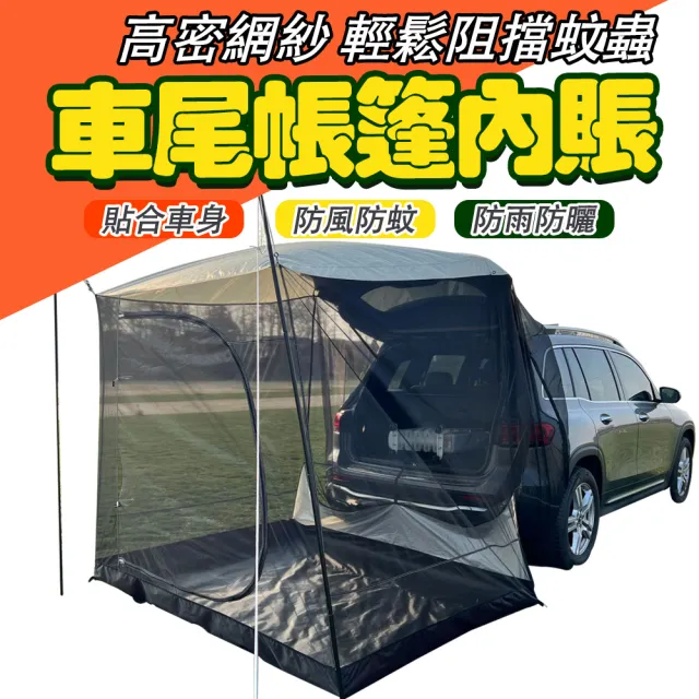 【LADUTA 拉布塔】車尾帳篷內帳/車尾延伸帳/汽車後備箱帳篷內帳(車邊帳/車尾蚊帳/車側帳車後帳/汽車蚊帳)