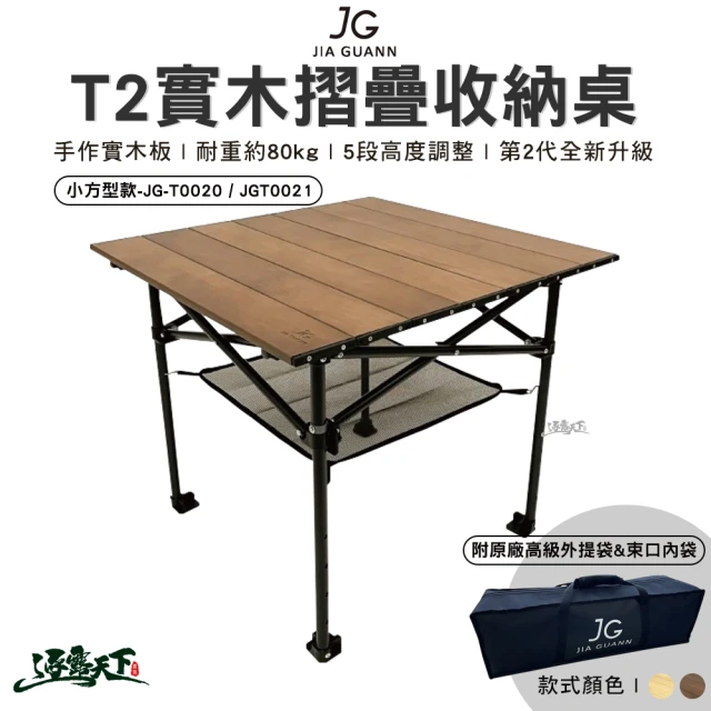 JG T2實木摺疊收納桌 小方型款 JG-T0020(組合桌 摺疊桌 桌子 露營 逐露天下)