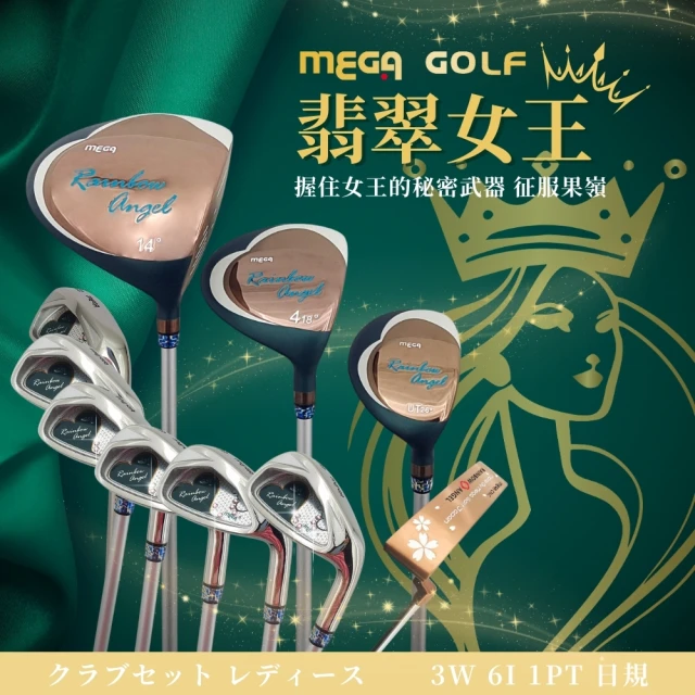 MEGA GOLFMEGA GOLF 翡翠女王 女用套桿組 3W6I1PT 日規 附1.3.5.UT木桿套+球袋(女桿 高爾夫套桿 女生套桿)