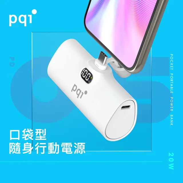 【PQI 勁永】5000mAh 20W USB-C 快充直插口袋行動電源(電量顯示 自帶腳架 過充保護 PD05)