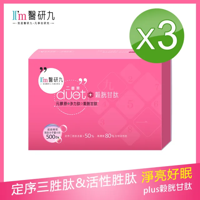 【I’m醫研九】duet二重奏plus穀胱甘月太 由內而外的剔透 特價組(舒眠美容 氣色動人)
