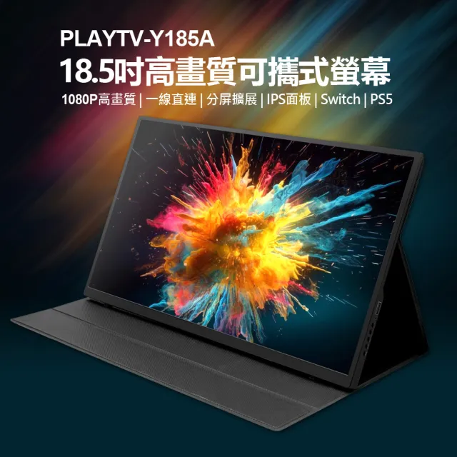 PLAYTV-Y185A 18.5型高畫質可攜式螢幕 贈皮套(分屏擴展/6mm超薄機身/IPS螢幕/支援Switch/PS4/PS5/Xbox)