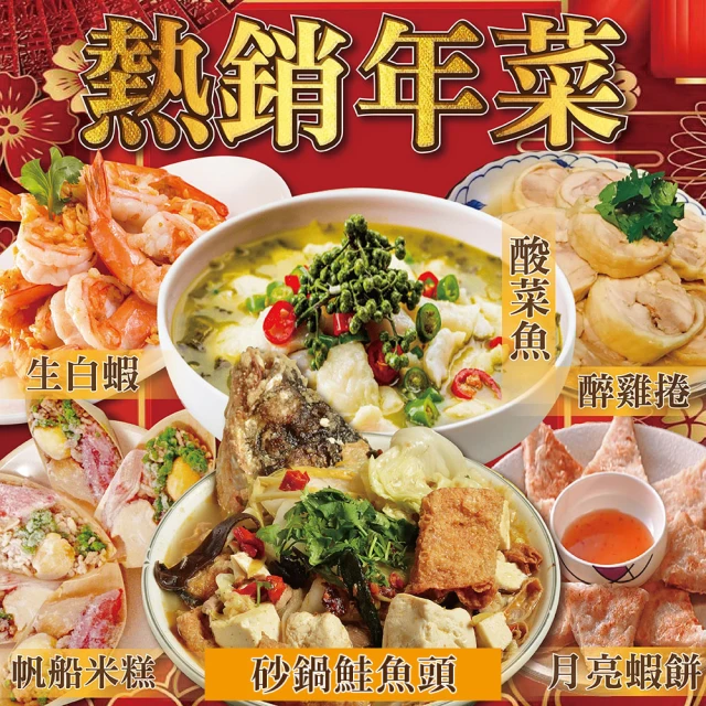 上野物產 熱賣年菜組39. 共6道菜(砂鍋魚頭+魷魚螺肉蒜+