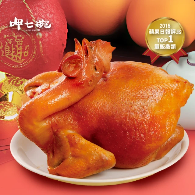 呷七碗 蔗香燻雞x1入-年菜預購(1200g/盒)