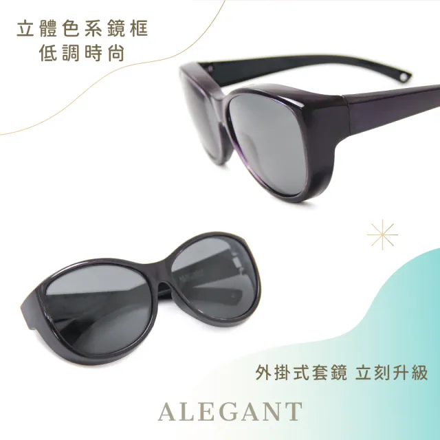 【ALEGANT】巴黎時尚貓眼圓框全罩式寶麗來偏光墨鏡/外掛式UV400太陽眼鏡-4色(台灣製造/包覆式套鏡)
