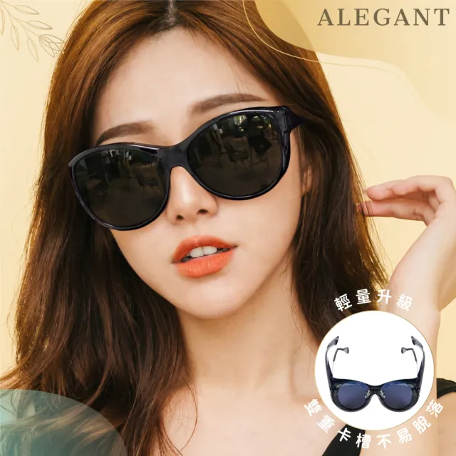 【ALEGANT】巴黎時尚貓眼圓框全罩式寶麗來偏光墨鏡/外掛式UV400太陽眼鏡-4色(台灣製造/包覆式套鏡)