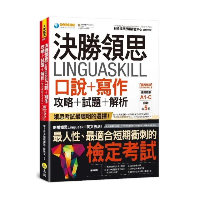 決勝領思Linguaskill口說+寫作攻略+試題+解析【實用英語General】(附「Youtor App」內含VRP虛擬點讀筆)